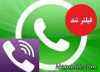 واتس آپ و وایبر فیلتر می شوند