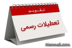 تعطیلی 18 آذر ، تعطیلی هشتم ربیع الاول
