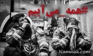 تشییع پیکر آتش نشانان ، وداع با آتش نشانان در مصلی تهران