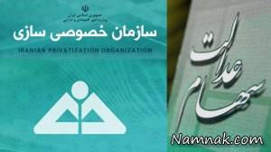 سهام عدالت ، خبر جدید درباره سهام عدالت