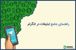 تبلیغات در تلگرام ، هزینه تبلیغات در تلگرام