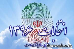 انتخابات ریاست جمهوری ، انتخابات ریاست جمهوری 96