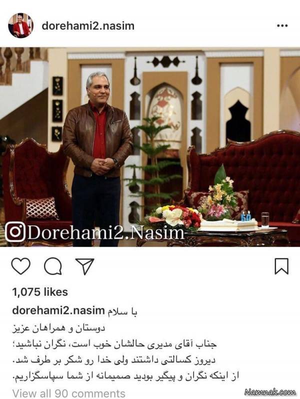 مهران مدیری برنامه دورهمی