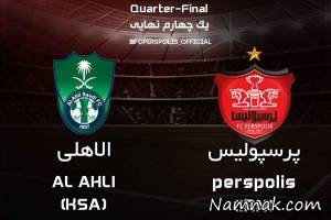 پرسپولیس و الاهلی ، فیلم بازی پرسپولیس و الاهلی