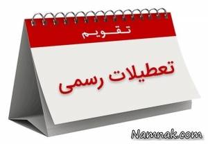 تعطیلات رسمی ، تعطیلات رسمی کشور