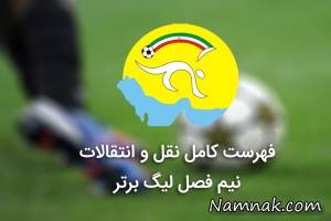 نقل و انتقالات لیگ برتر ، فوتبال