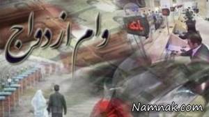 وام ازدواج