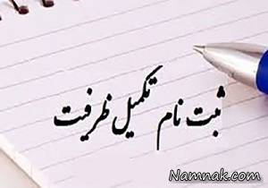 تکمیل ظرفیت ارشد 97 ، تکمیل ظرفیت دکتری 97