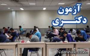 آزمون دکتری ، کنکور دکتری