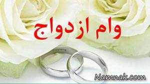 وام ازدواج