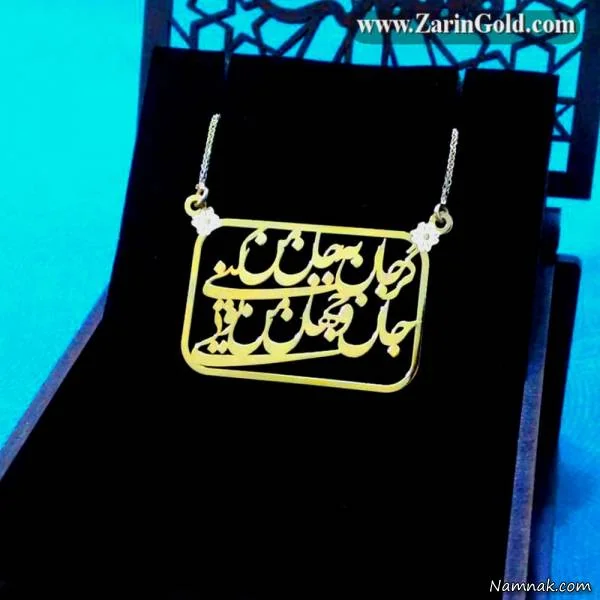 گردنبند ترانه " گر جان به جان من کنی/جان و جهان من تویی" گردنبند شعر