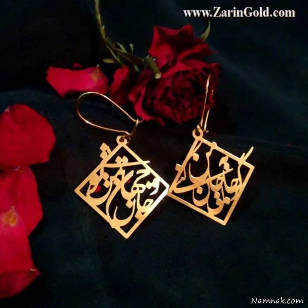 گوشواره ترانه " گر جان به جان من کنی/جان و جهان من تویی" گوشواره طلا اسم
