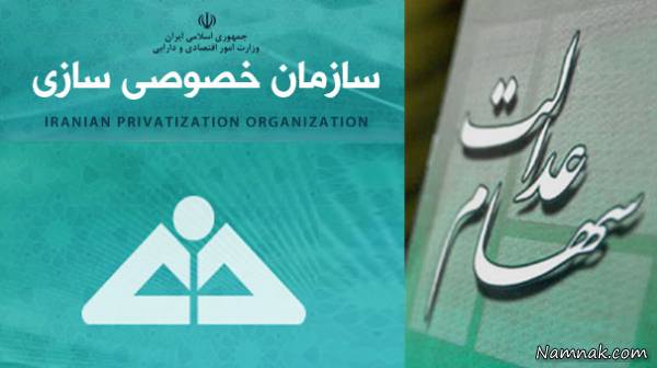 سهام عدالت سهام عدالت