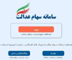 سهام عدالت