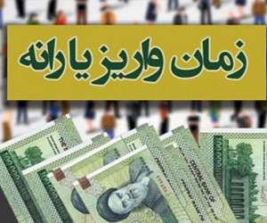 یارانه تیر 97 ، زمان واریز یارانه تیر 97
