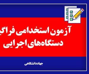 آزمون استخدامی