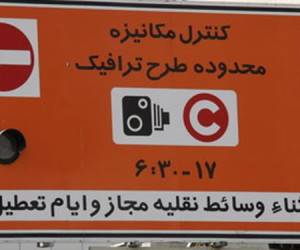 طرح ترافیک تهران