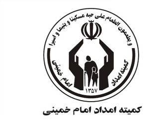 مددجویان کمیته امداد