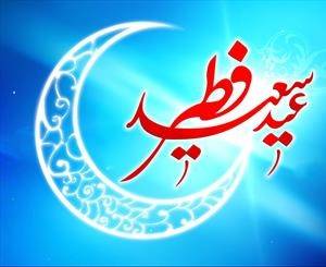 عید فطر