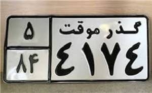 خودروهای گذر موقت
