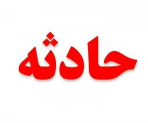تصادف میدان رسالت