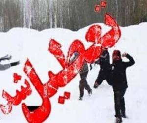 تعطیلی مدارس
