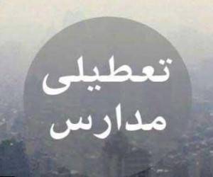 تعطیلی مدارس