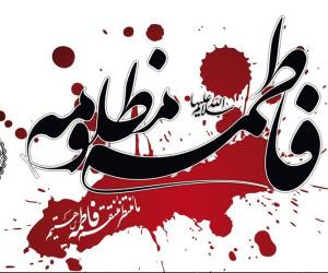 ایام فاطمیه امسال