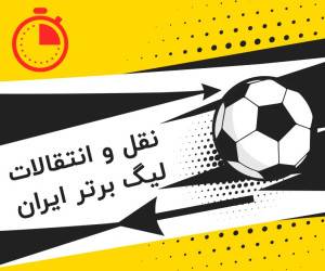 نقل و انتقالات فوتبال