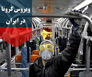 کرونا در ایران