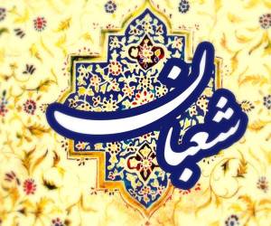 اعمال ماه شعبان