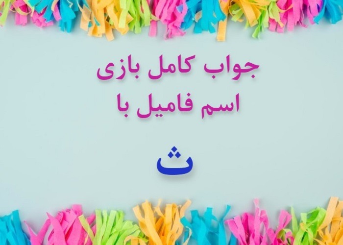 اسم فامیل با ث اسم دختر با ث