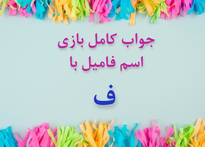 اسم فامیل با ف اسم دختر با ف