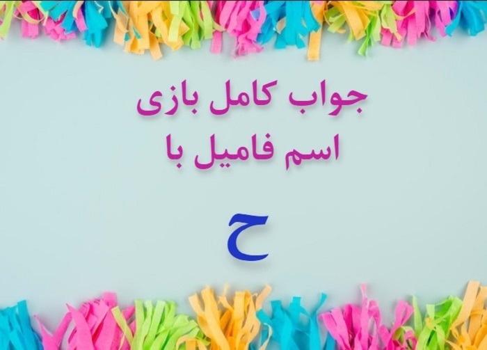 اسم فامیل با ح اسم دختر با ح