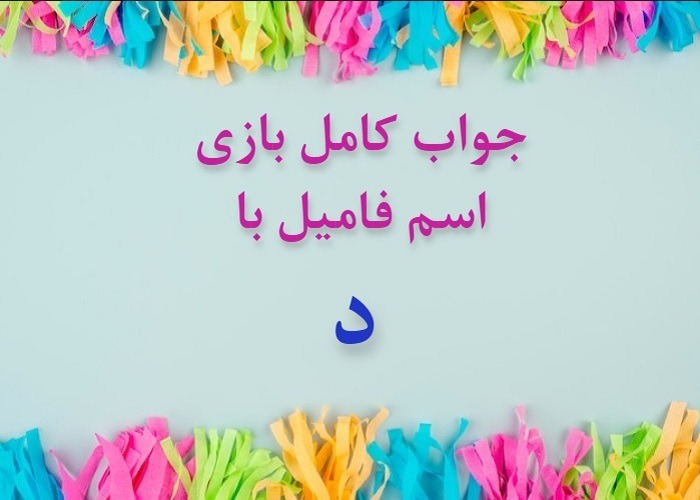 اسم فامیل با د اسم دختر با د