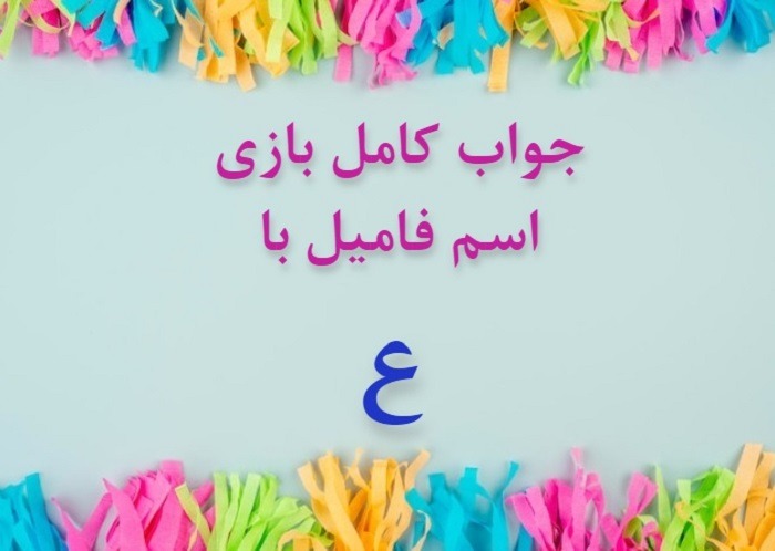 اسم فامیل با ع اسم دختر با ع