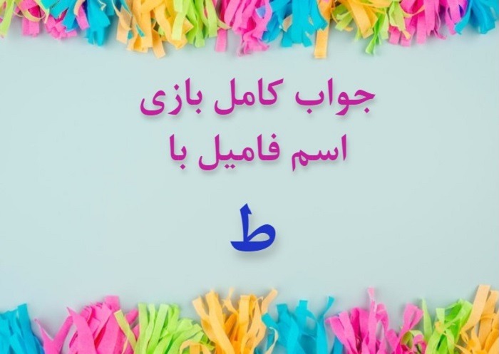 اسم فامیل با ط اسم دختر با ط