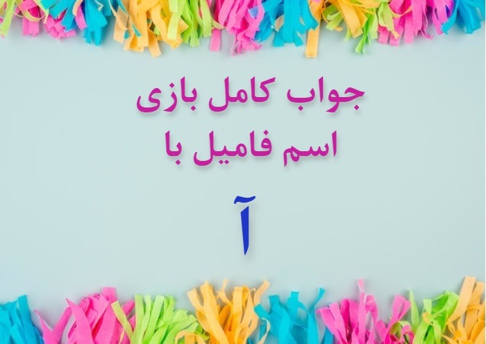 اسم فامیل با آ اسم دختر با آ