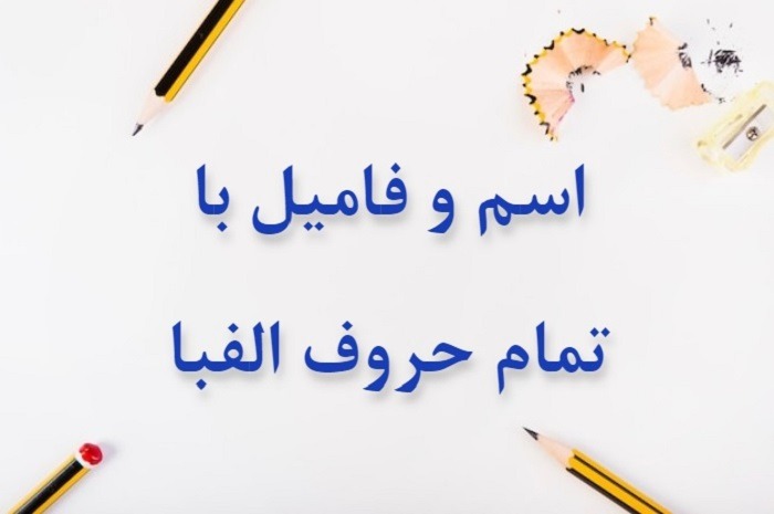 اسم فامیل اسم فامیل با آ