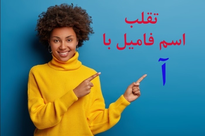 اسم دختر با آ اسم پسر با حرف آ
