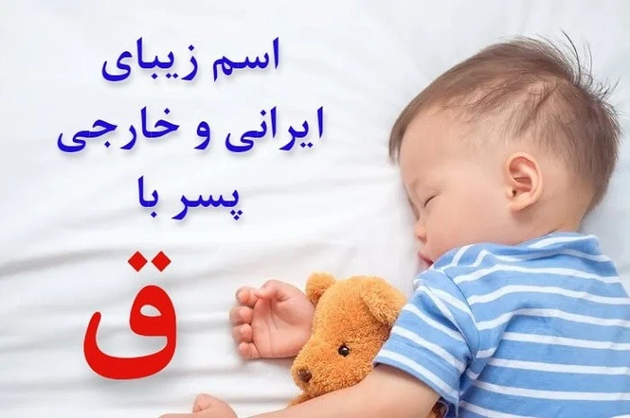 اسم پسر با ق اسم پسر با ق خارجی