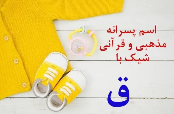 اسم پسر با ق خارجی اسم پسر مذهبی با ق