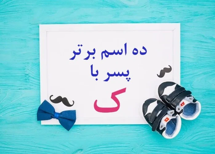 اسم پسر با ک خارجی اسم پسر با ک کردی و ترکی