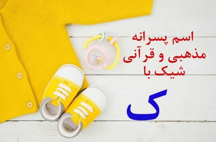 اسم پسر با ک اسم پسر با ک مذهبی