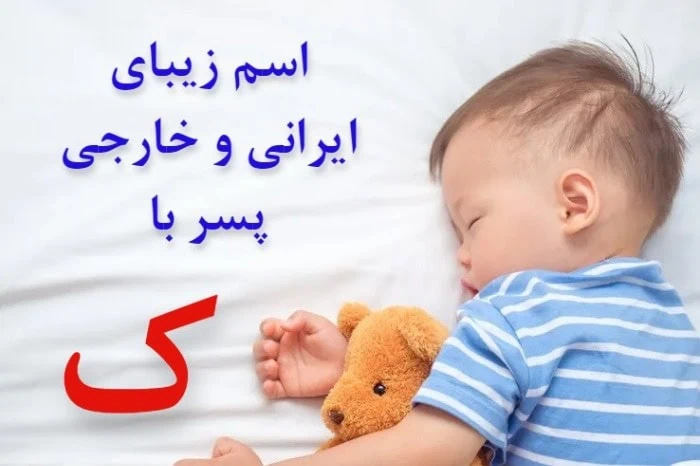 زیباترین اسم پسر با ک شروع شود اسم پسر با کلاس ایرانی با حرف ک