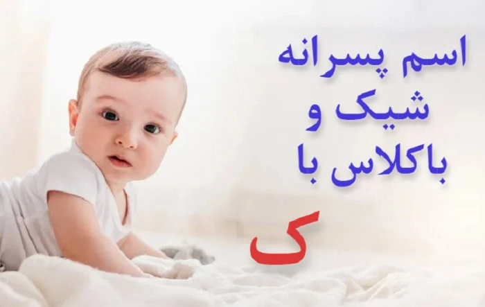 اسم پسر با ک مذهبی اسم پسر با ک خارجی