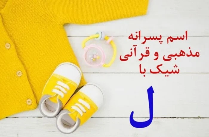 اسم پسر مذهبی با ل اسم پسر ایرانی با ل