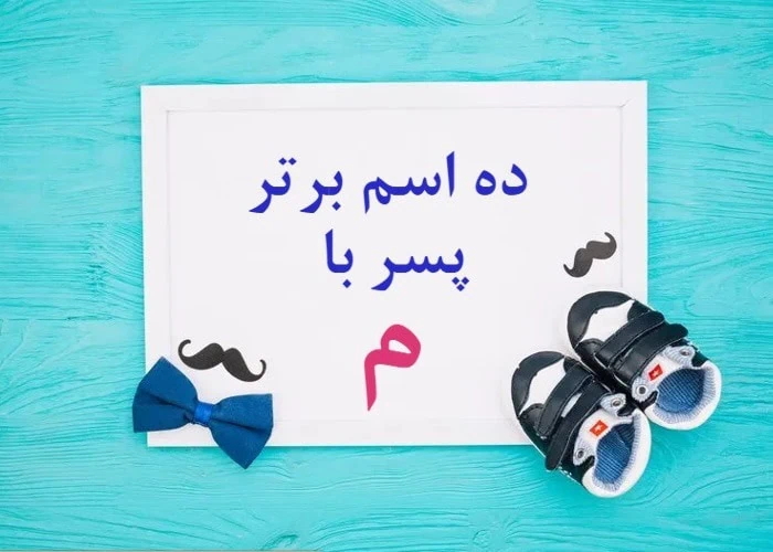 اسم پسر باکلاس با م اسم پسر با م