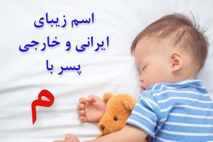اسم پسر خارجی با م اسم پسر ترکی با م