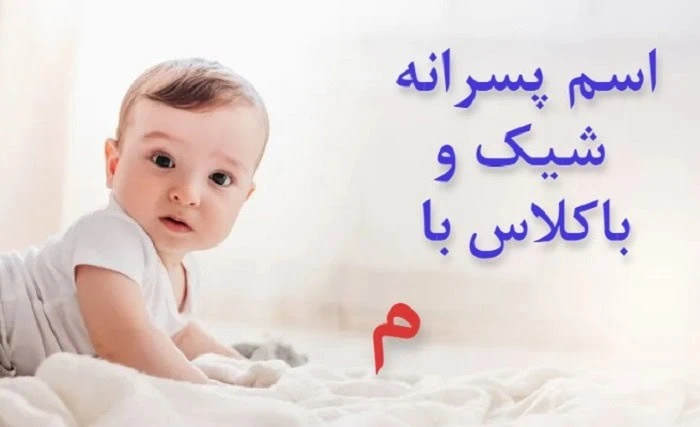 اسم پسر ترکی با م اسم پسر لری با م